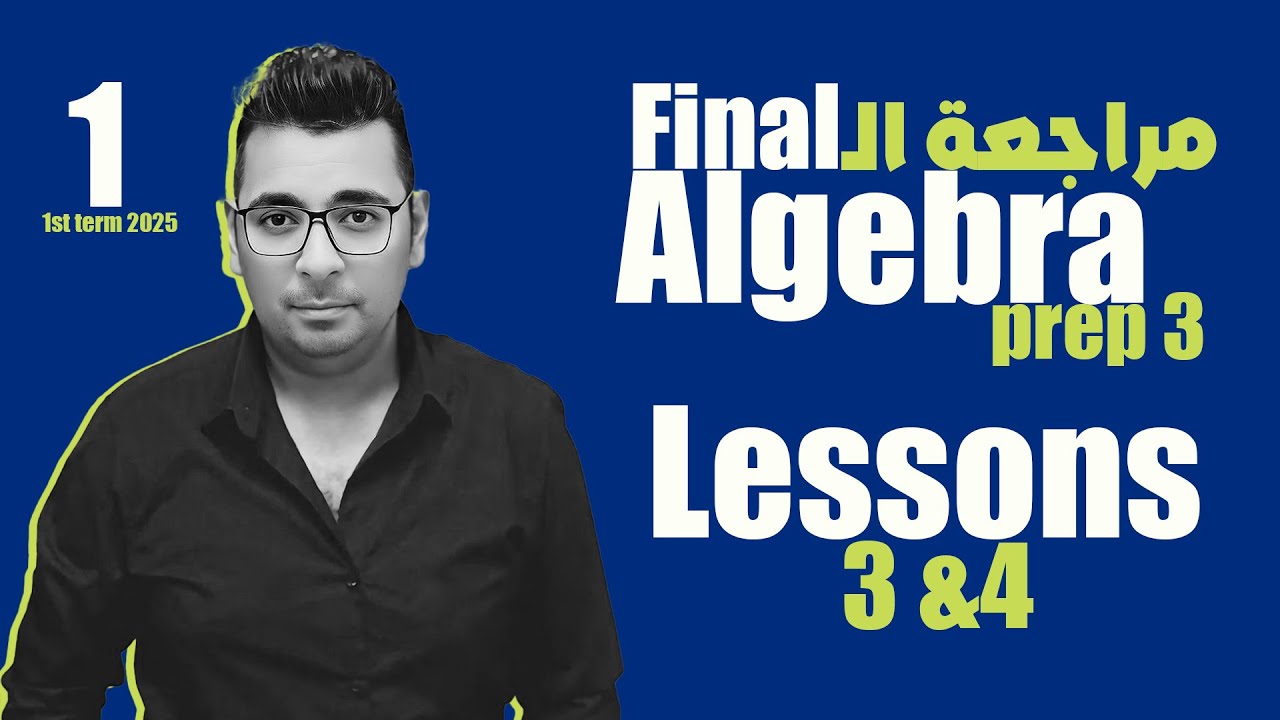 مراجعة الـ Final | مراجعة Lesson 3 , 4 الجبرا - Algebra