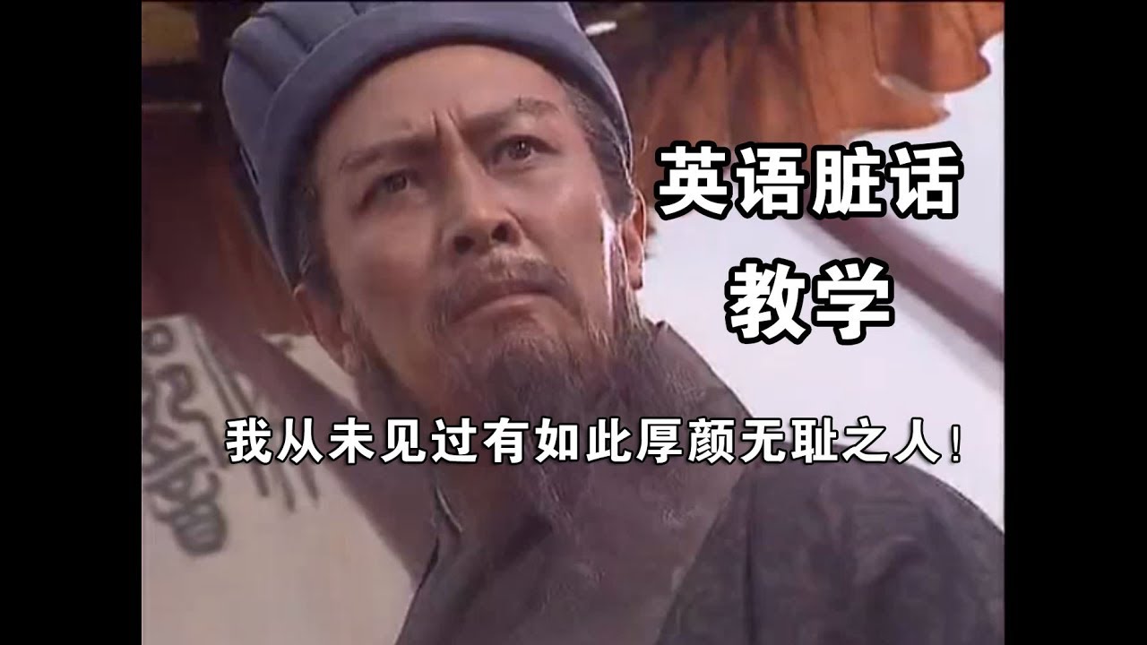 英语“脏话”教学，讲垃圾话也能很优雅！
