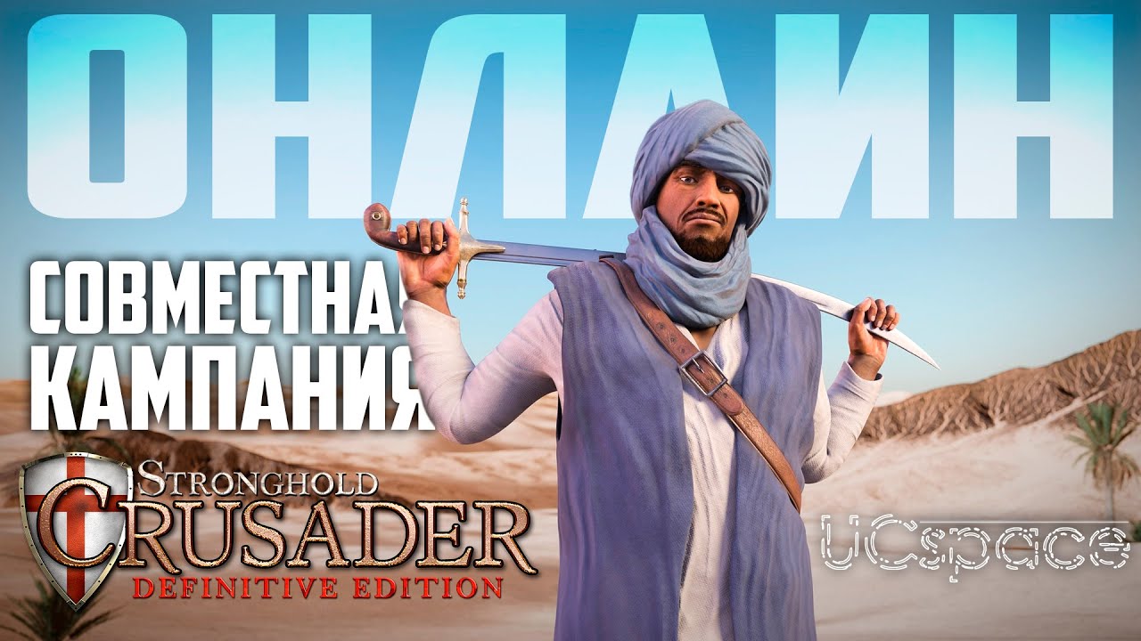 Тестим онлайн? (ft. Dark_Lord) | Совместная кампания | Stronghold Crusader Definitive Edition