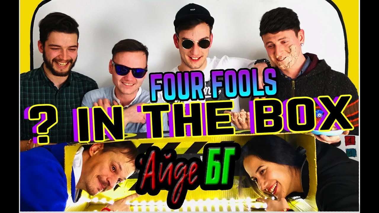 КУТИЯ ПЪЛНА С ТАЙНИ!/ FOUR FOOLS & АЙДЕ БГ/ BOX CHALLENGE