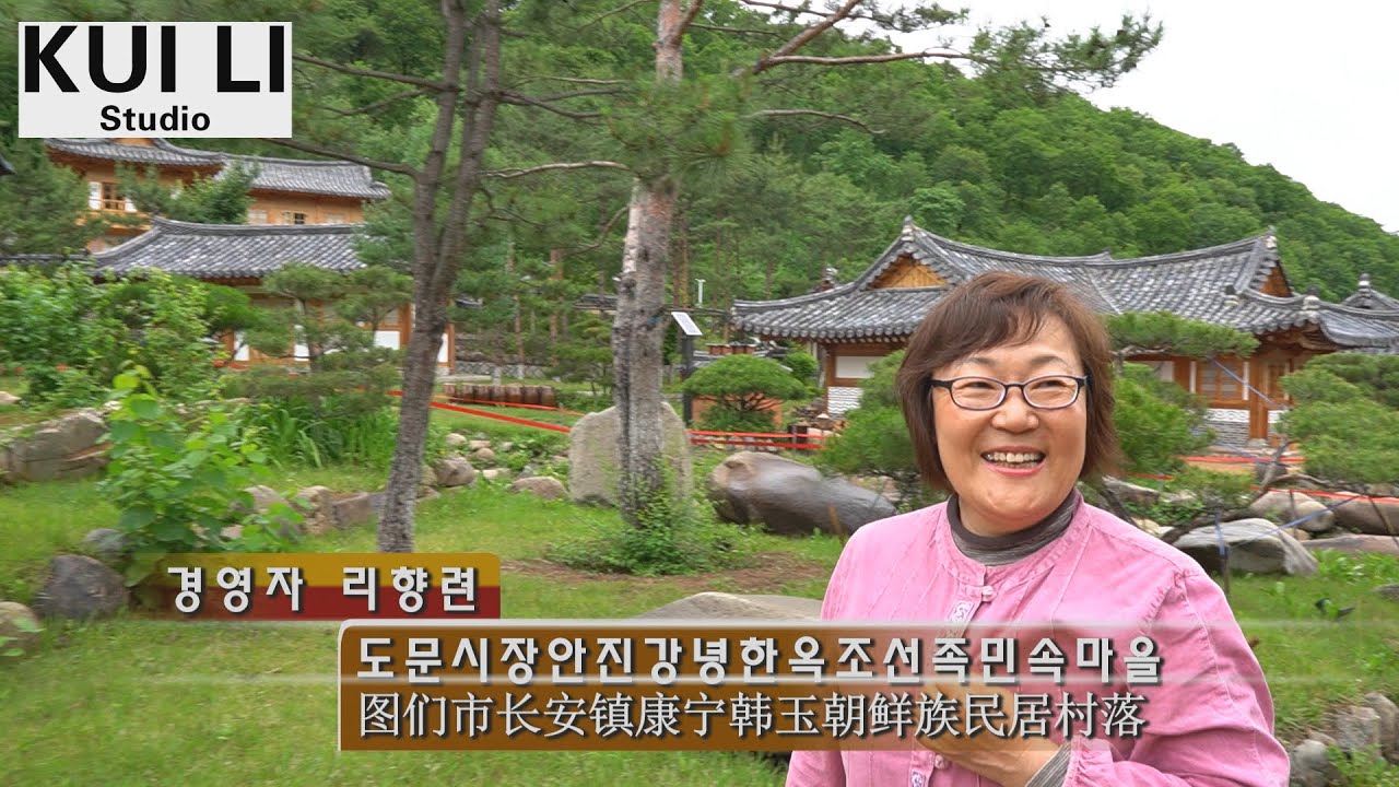 중국-연변 도문시 장안진(강녕한옥조선족민속마을)中国-延边 图们市长安镇(康宁韩玉朝鲜族民居村落)