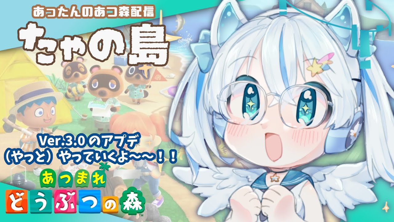 【あつ森 配信】たゃの島 #05 Ver.3.0アプデやっていくよ～！