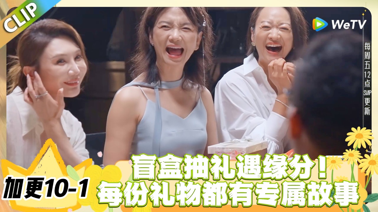 日落时分说爱你 加更10-1：一场有温度的盲盒礼！日落时分嘉宾们的心意与美好！#恋综 #日落时分说爱你