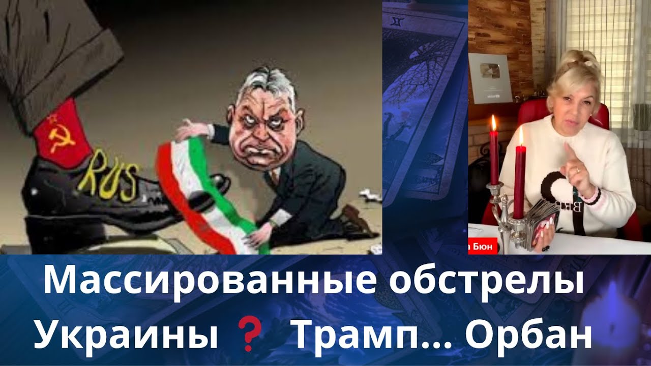 ✔️  Массированные удары по Украине‼️⁉️    🎭Трамп.... Орбан ⁉️⚠️ Европа ‼️  Елена Бюн