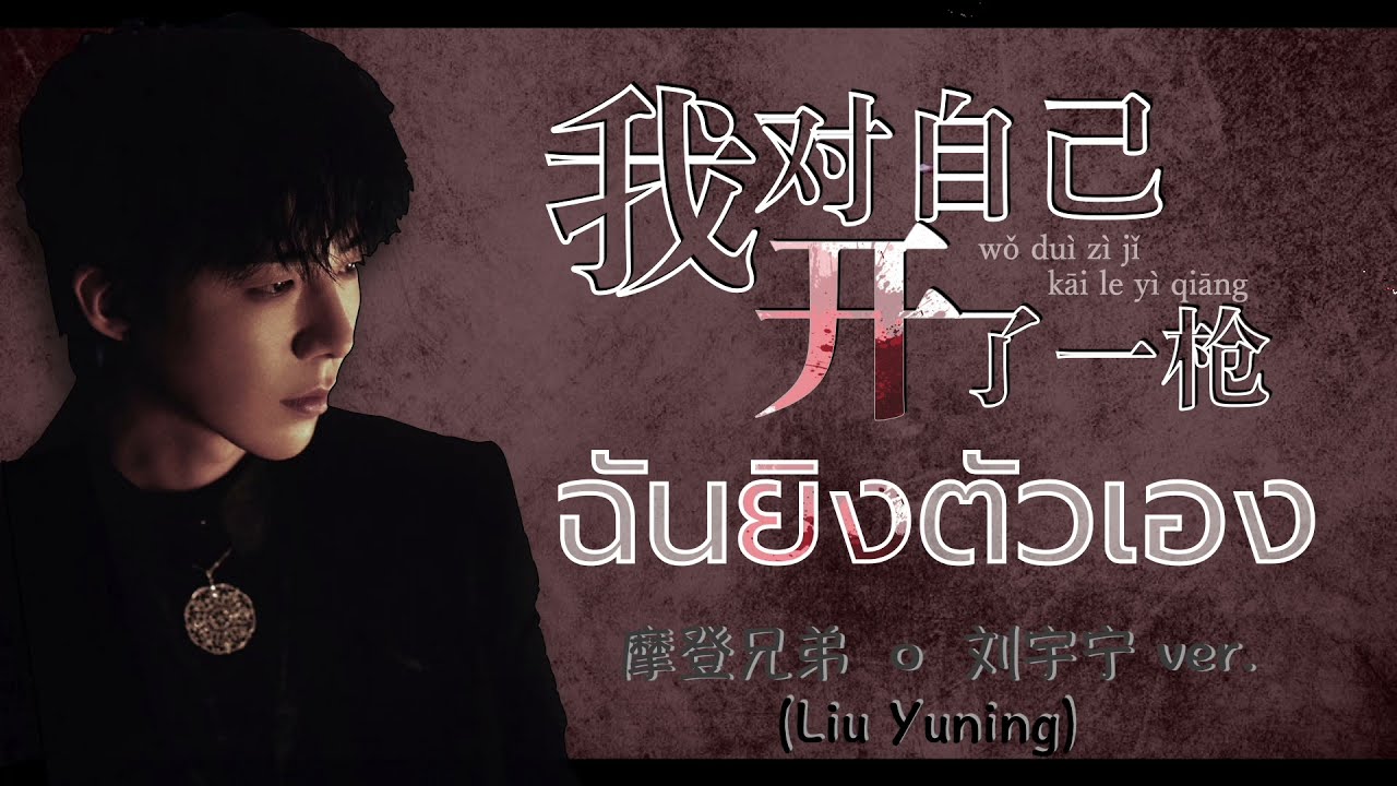 [TH-SUB] 我对自己开了一枪 - ฉันยิงตัวเอง - I Shot Myself ｜摩登兄弟 刘宇宁 Ver. (Liu Yuning) - หลิวอวี่หนิง