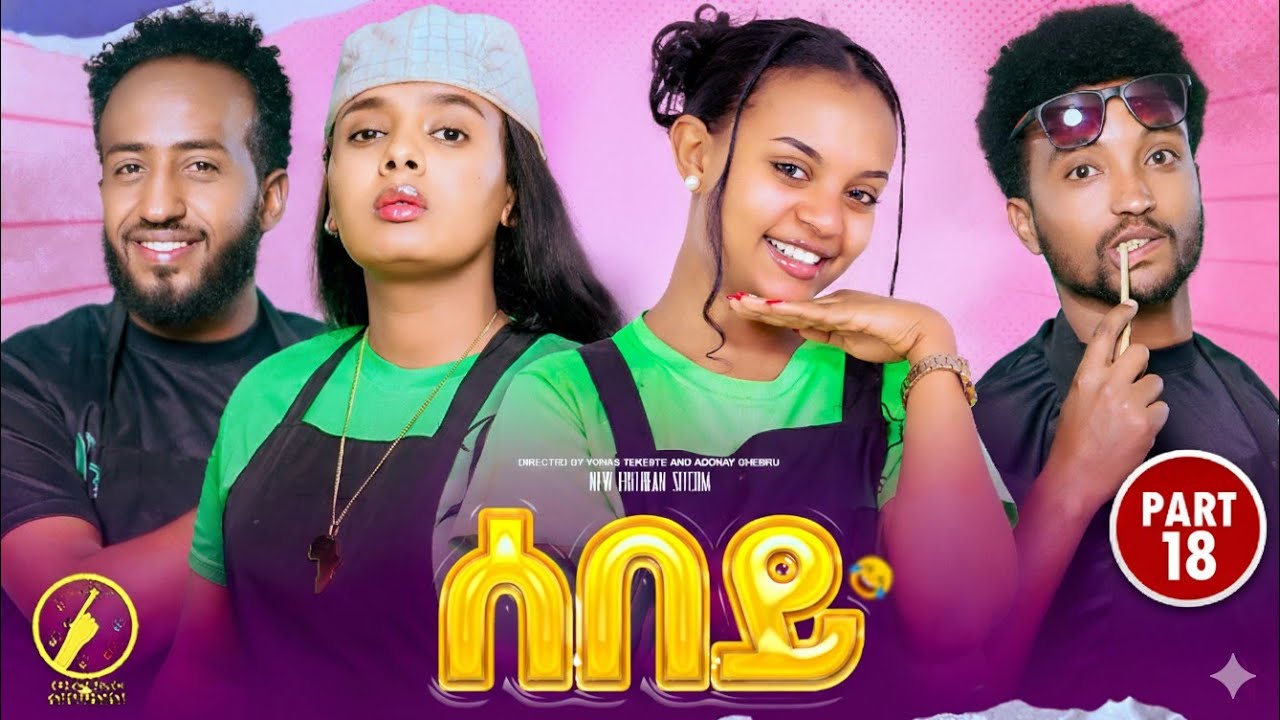 Sebey - New Eritrean Sitcom 2025 - ሰበይ | Part 18