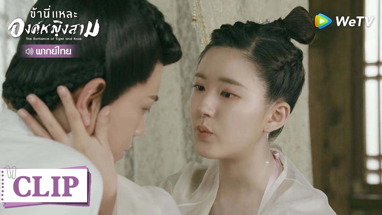 Clip | ข้าไม่ไปไหนทั้งนั้น ข้าจะอยู่กับท่าน | ข้านี่แหละองค์หญิงสาม [พากย์ไทย] EP24 | WeTV