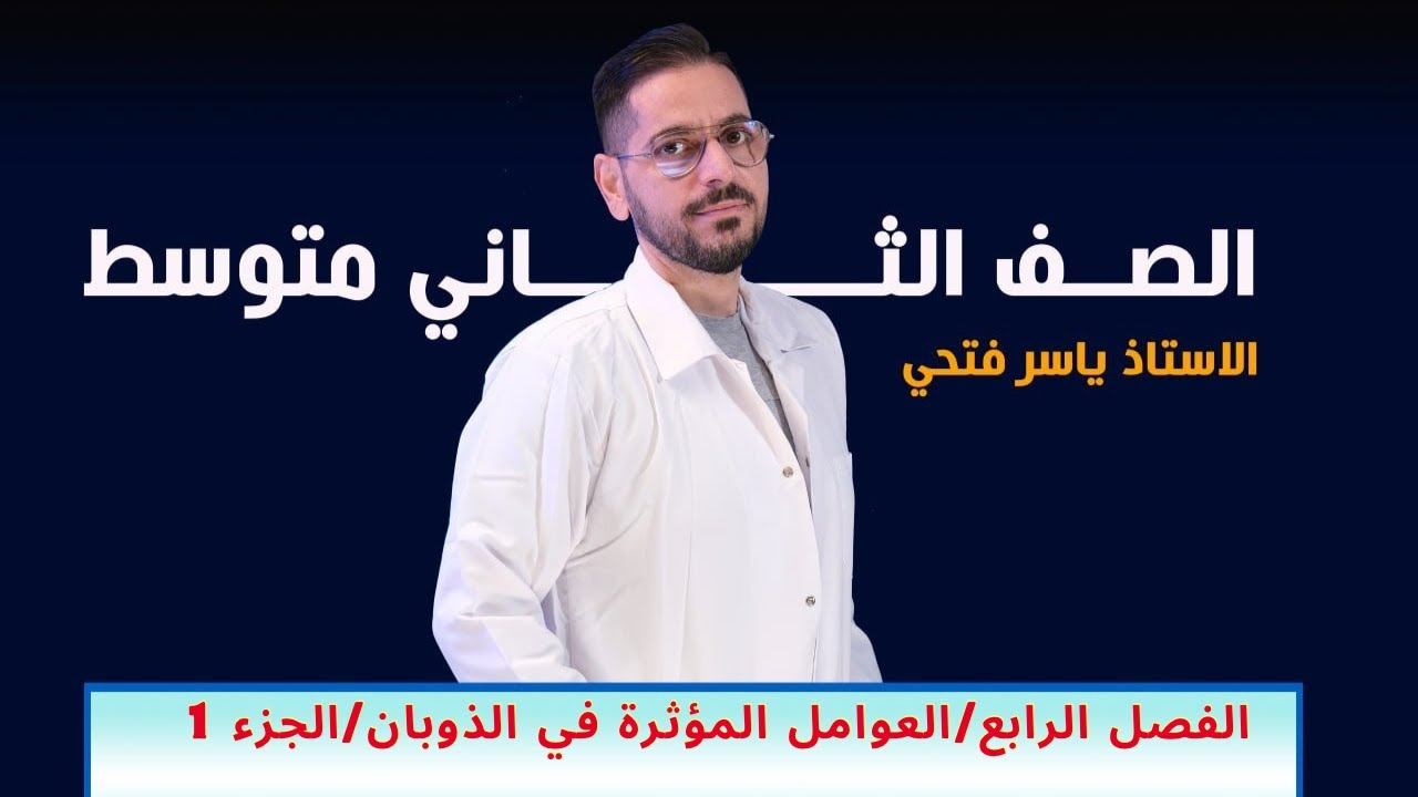 ثاني متوسط/الفصل الرابع/العوامل المؤثرة في الذوبان/الجزء 1