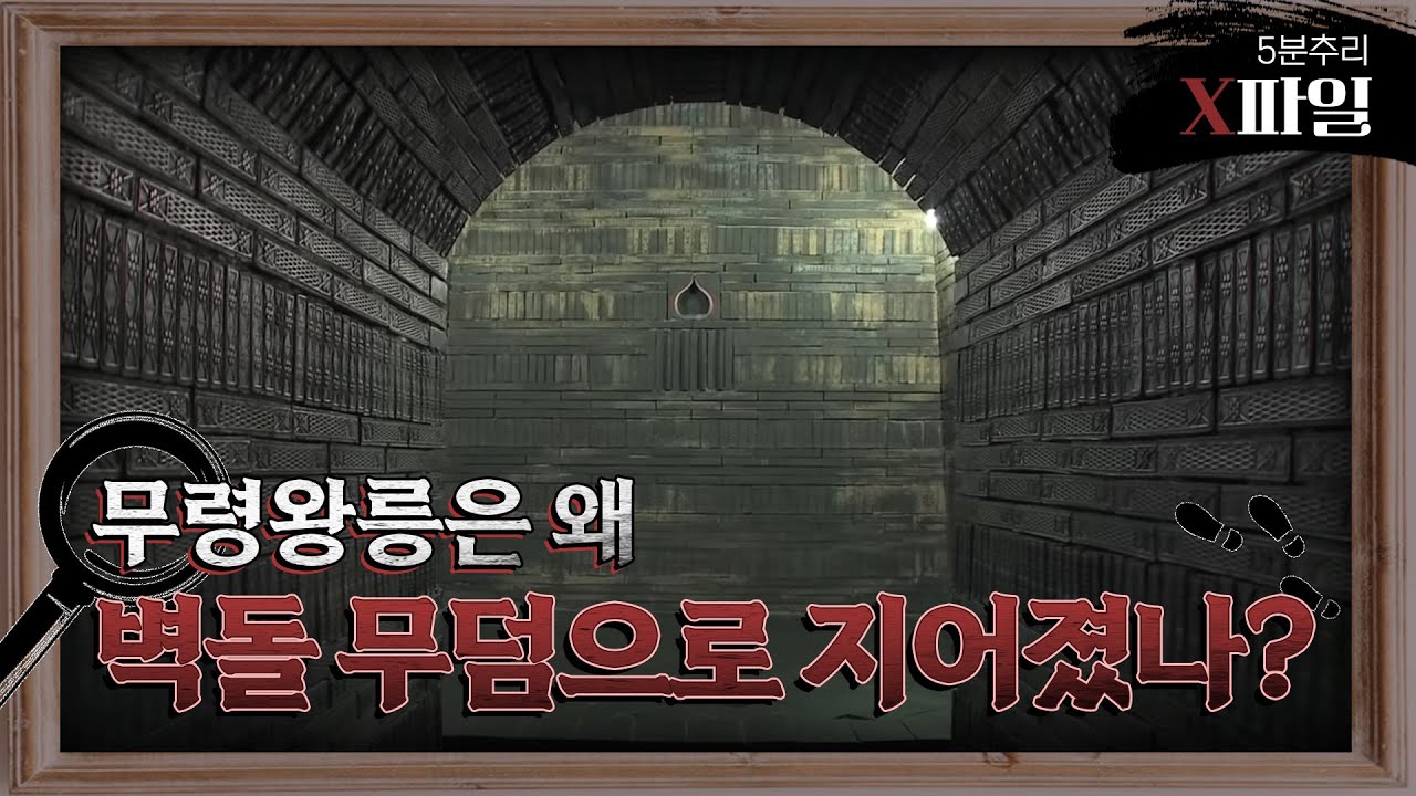 아! 무령왕릉 2부 왕릉은 왜 벽돌무덤으로 지어졌나!
