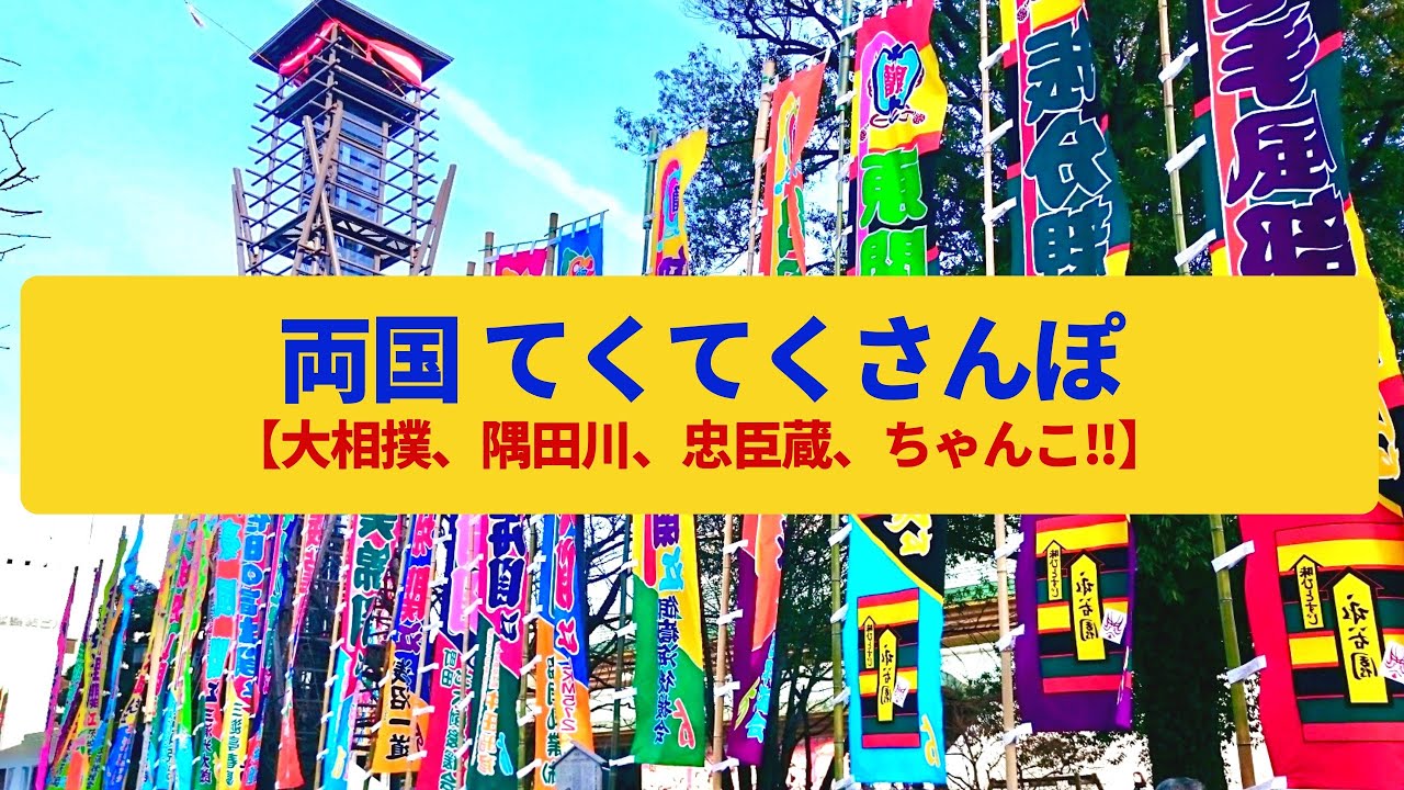 【てくてくさんぽ】両国  大相撲の街、忠臣蔵の舞台〈国技館、隅田川、赤穂浪士〉Walk around Ryogoku, TOKYO JAPAN