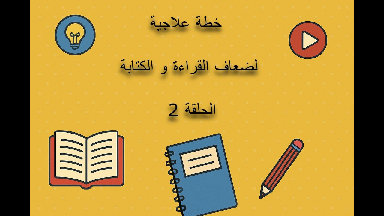 خطة علاجية لضعاف القراءة و الكتابة (الحلقة الثانية)