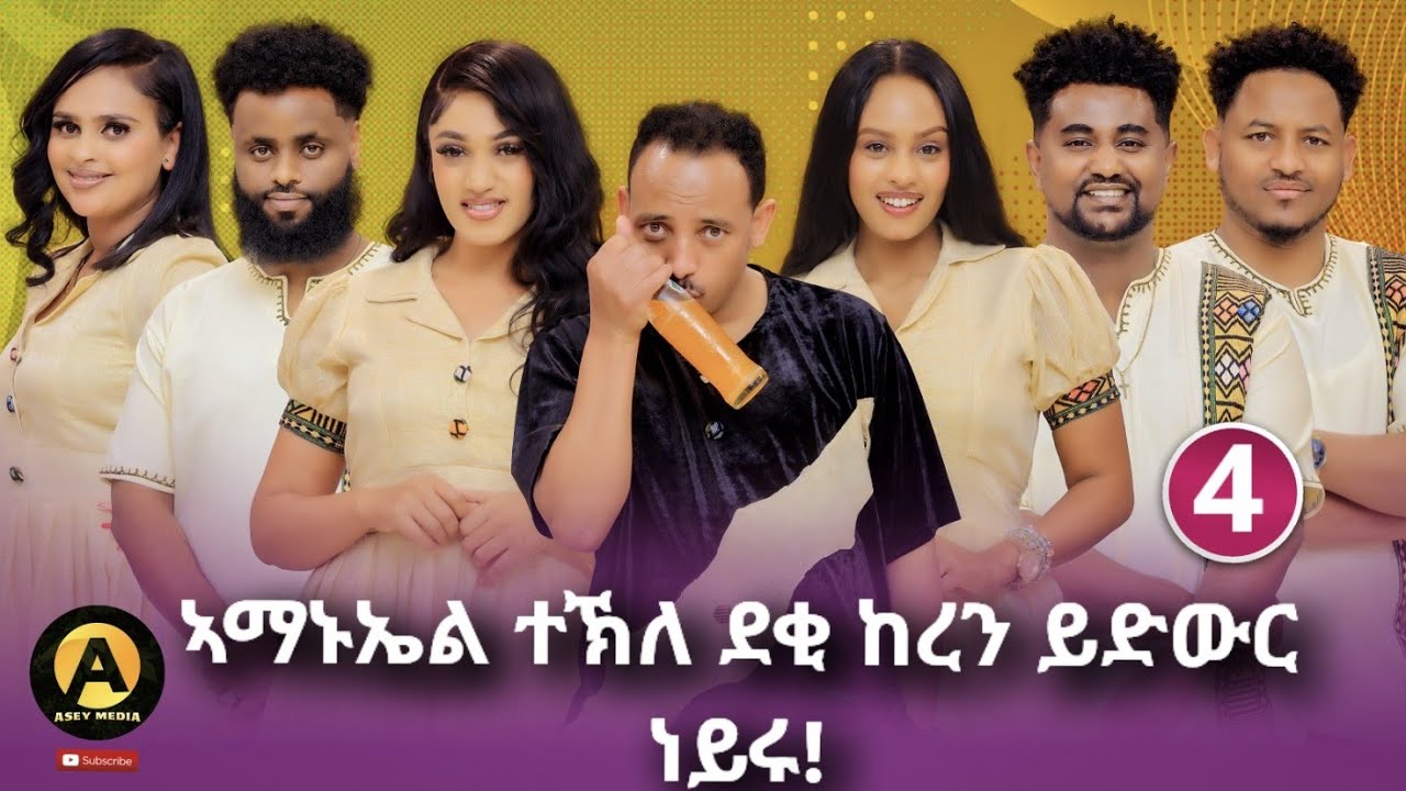 Part 4 Eritrean best new year show on asey media 2026/ ኣማኑኤል ተኽለ ደቂ ከረን ይድውር ነይሩ!