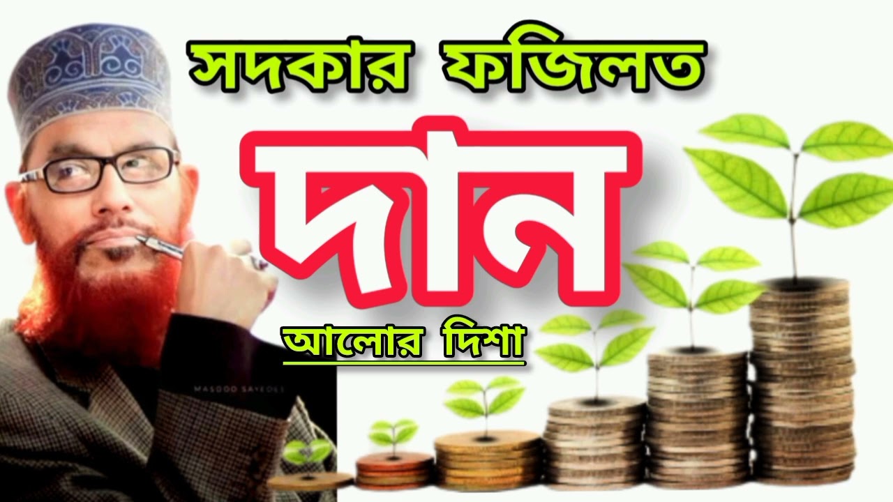 দান-সদকা গুরুত্ব -আদায়। দান সদকার ফজিলত।Allama Delwar Hossain Saidi Waz 2026 @Aloardisa 