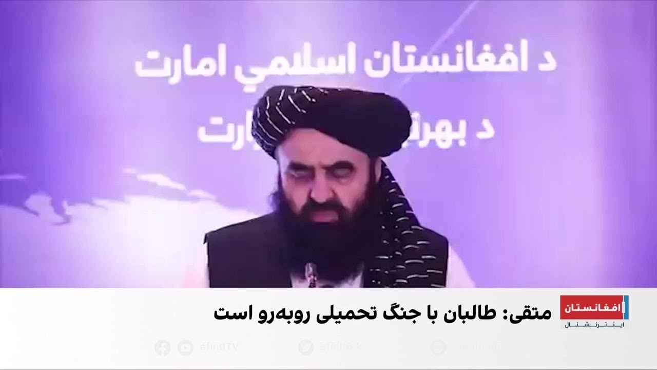 امیرخان متقی: حکومت طالبان با جنگ تحمیلی پاکستان روبه‌روست