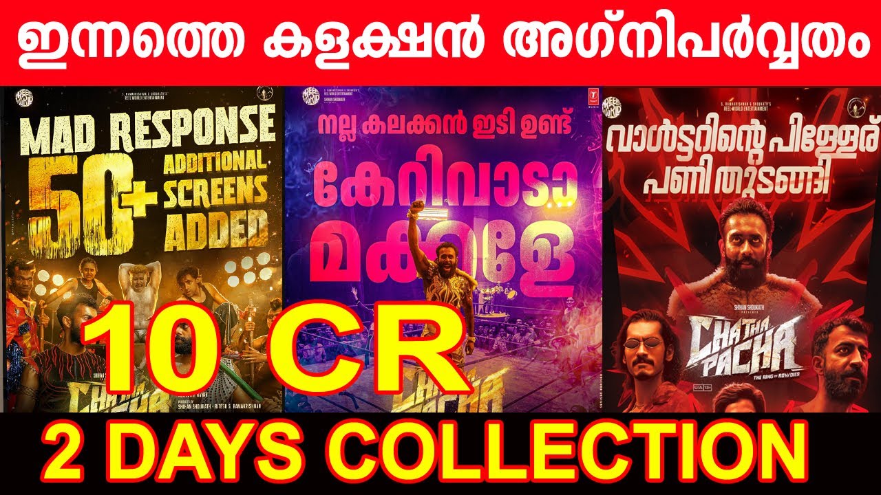 ഇന്നത്തെ കളക്ഷൻ അഗ്നിപർവ്വതം |CHATHAPACHA 2 DAYS COLLECTION||CHATHAPACHA COLLECTION #mammootty