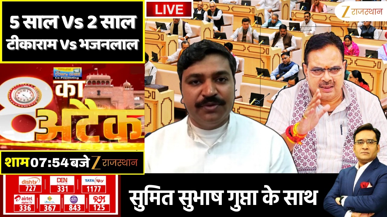 8 Ka Attack LIVE: 5 साल Vs 2 साल...टीकाराम Vs भजनलाल | Rajasthan Government | CM Bhajan Lal Sharma