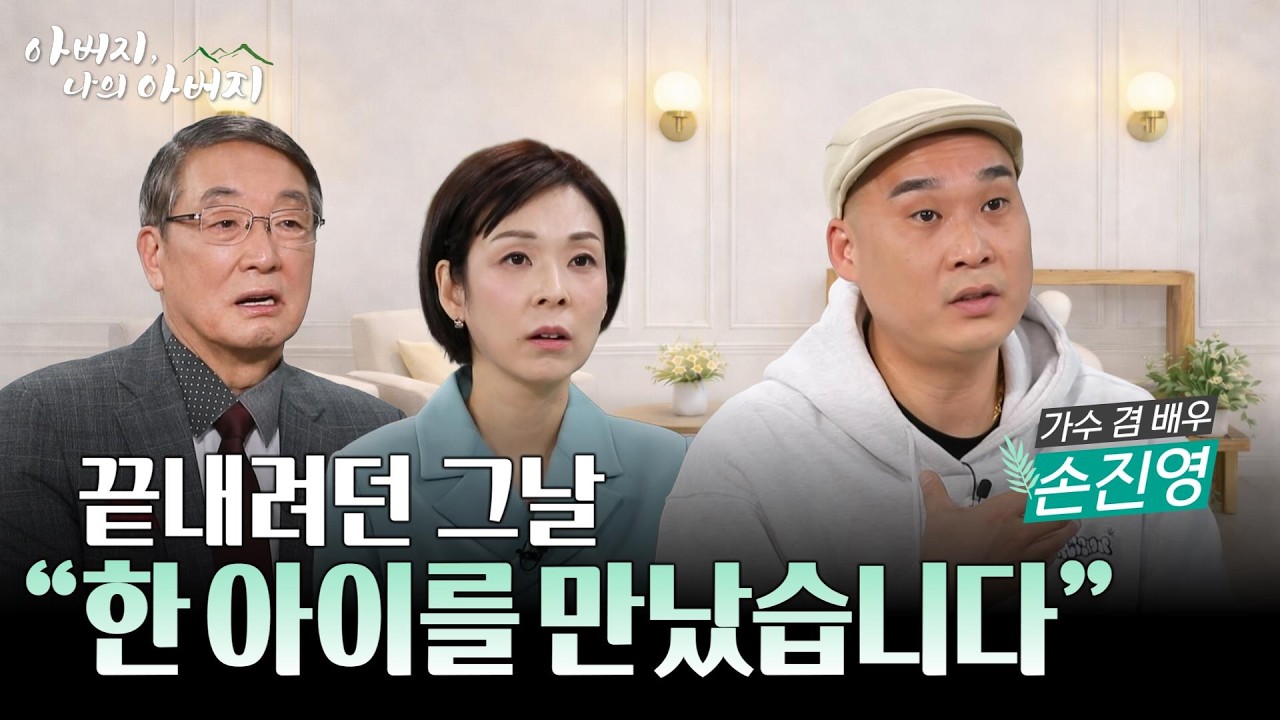 아버지를 잃고 무너진 '위대한 탄생 가수 손진영' | 저수지에서 만난 한 아이가 그의 삶을 바꿨다 [아버지 나의 아버지 시즌2] 26회 가수 손진영