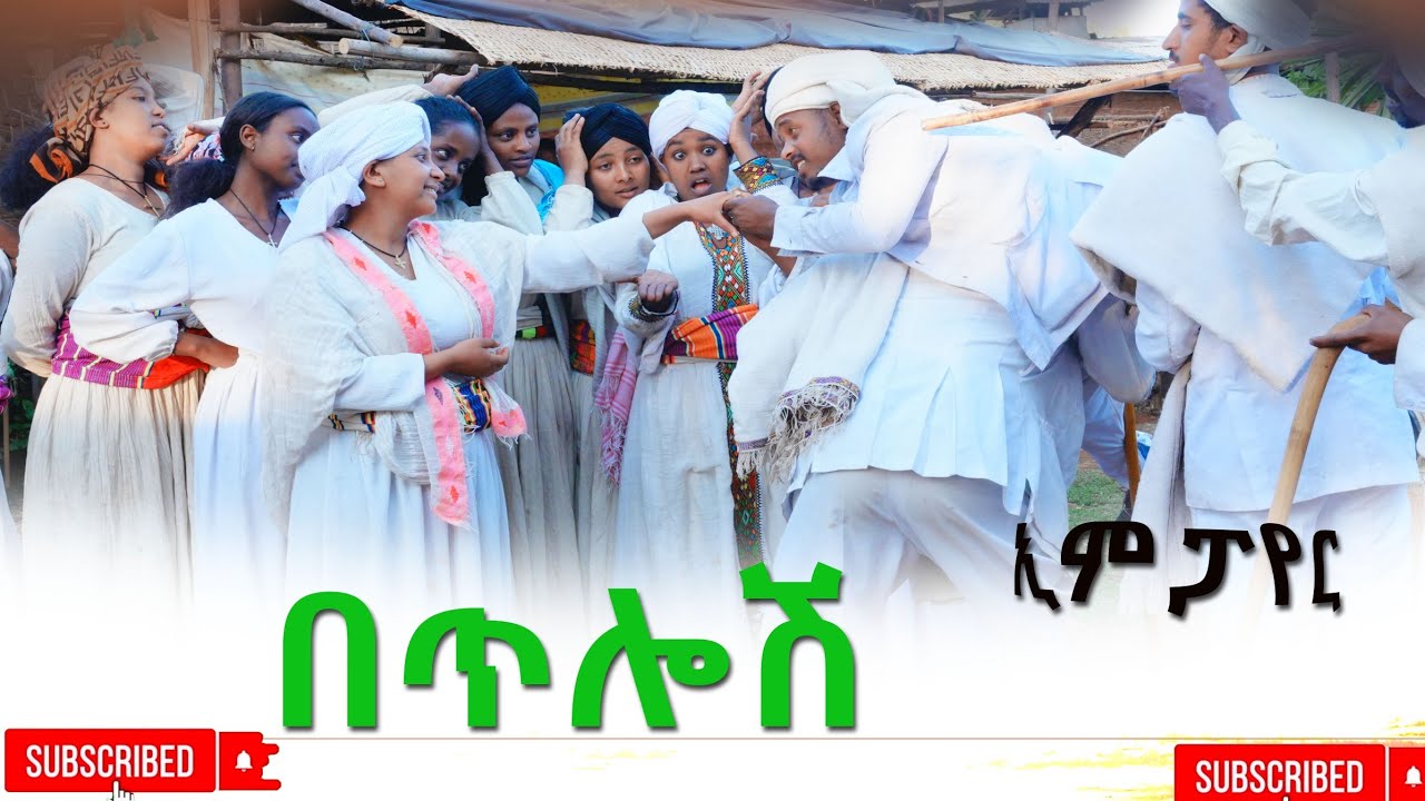 በጥሎሽ አዲስ ሙሉ ፊልም(Betilosh ) New Ethiopian Movie 2026