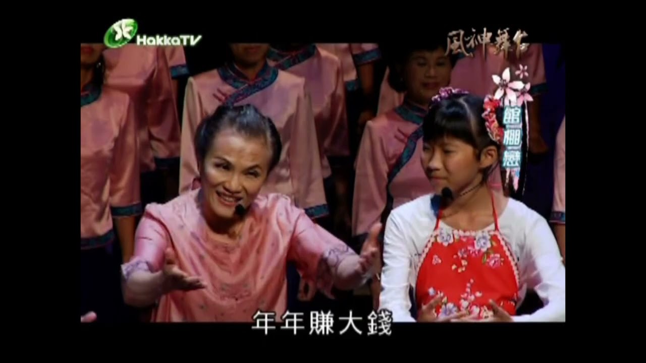 《蒸甜粄過好年+家家慶團圓》「台灣客家山歌團」