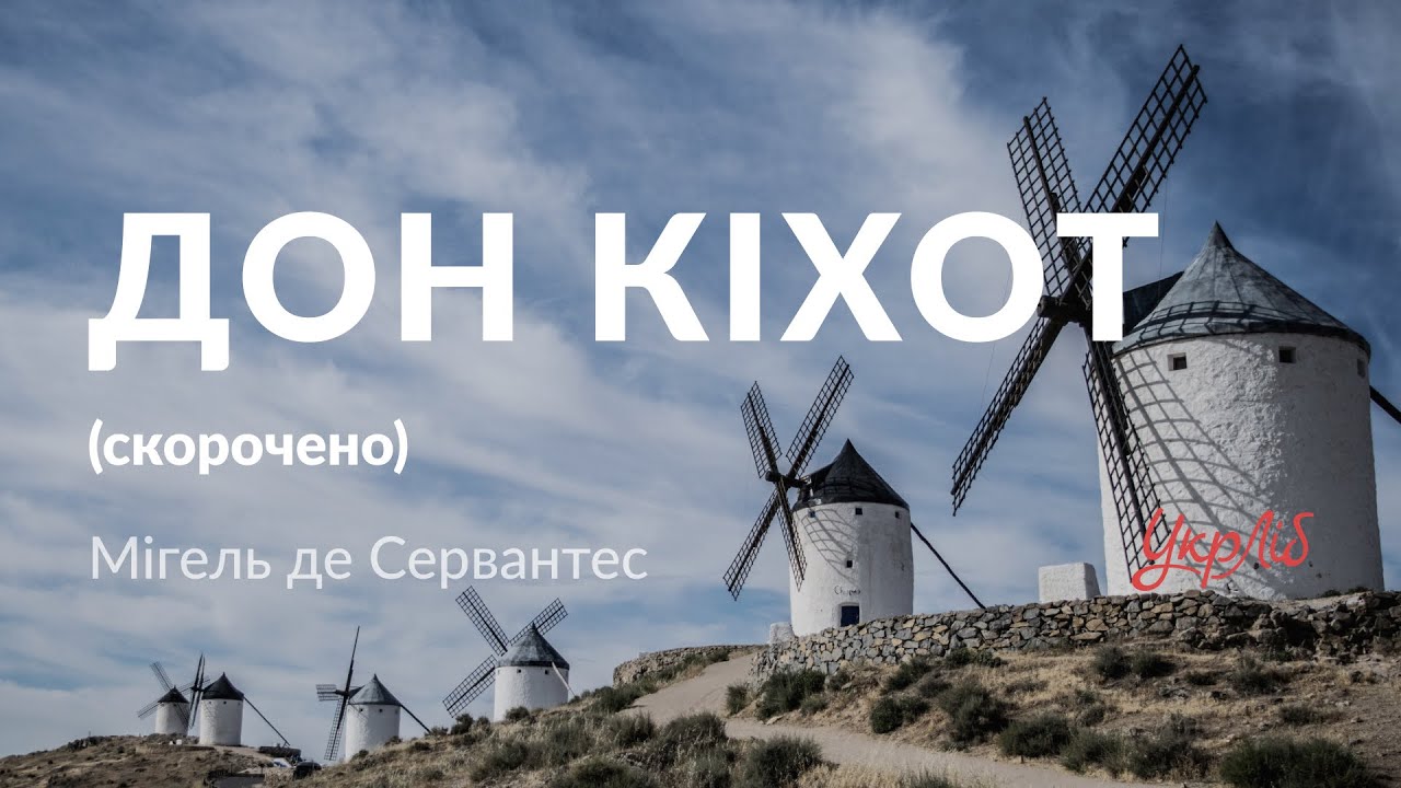 Мігель де Сервантес —  Дон Кіхот (аудіокнига скорочено)