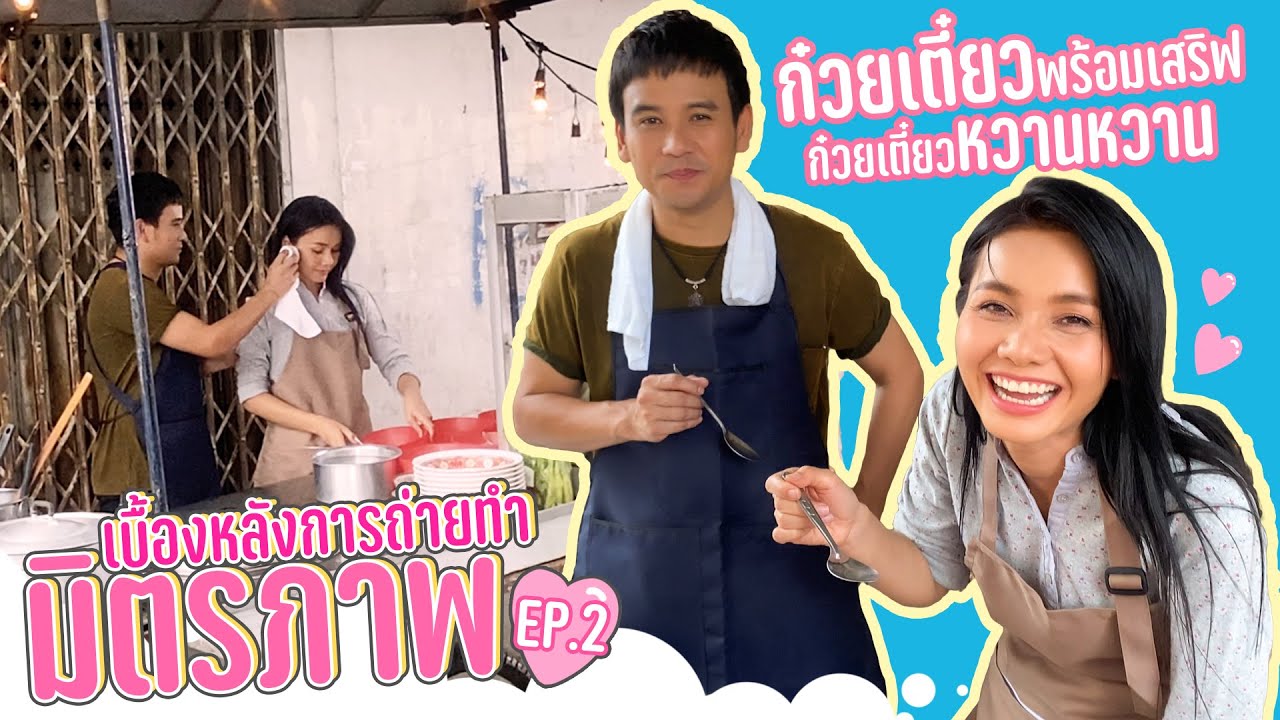 ก๋วยเตี๋ยวพร้อมเสริฟ ก๋วยเตี๋ยวหวานๆ / เบื้องหลังมิตรภาพ E.P2