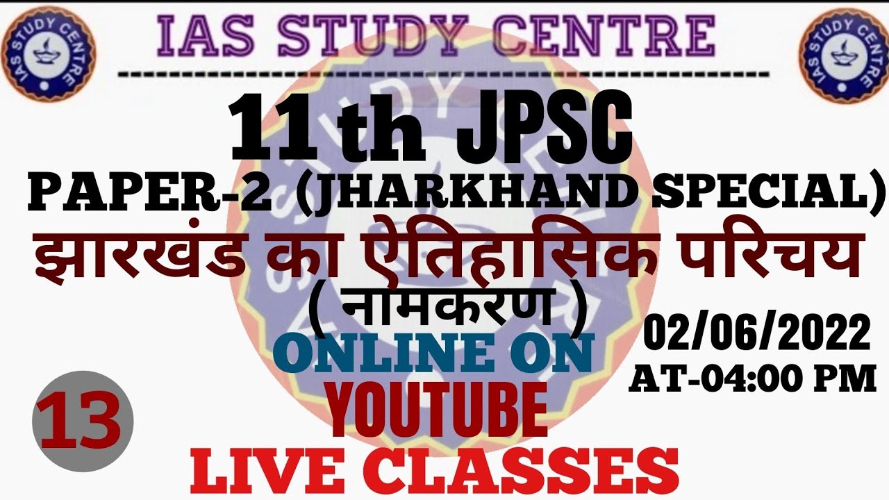 #JPSC झारखंड का ऐतिहासिक परिचय (नामकरण)