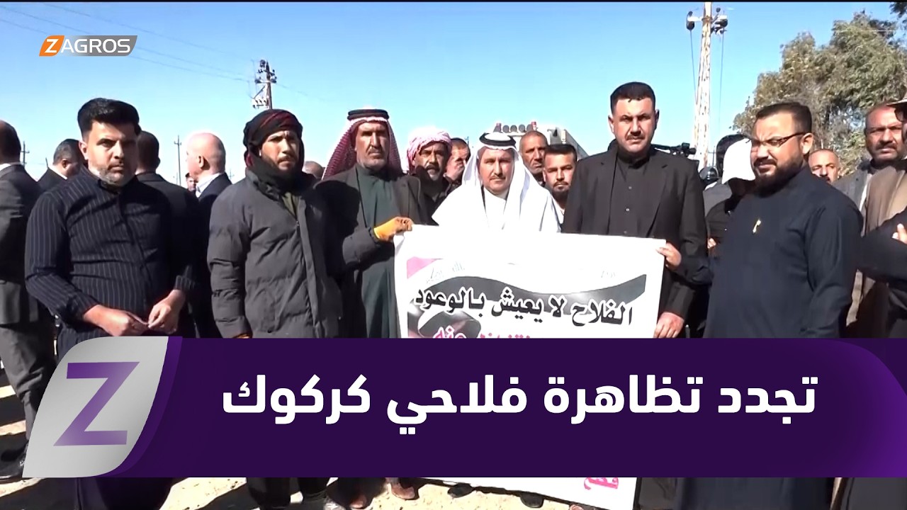 تجدد تظاهرة فلاحي كركوك أمام السايلو احتجاجاً على تأخر صرف مستحقات الحنطة