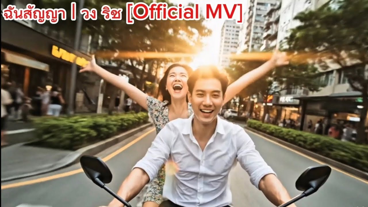 เพลง ฉันสัญญา | วง ริช [Official MV]