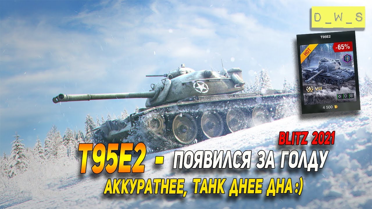 Ты должен знать это про T95E2 перед его покупкой в Wot Blitz | D_W_S
