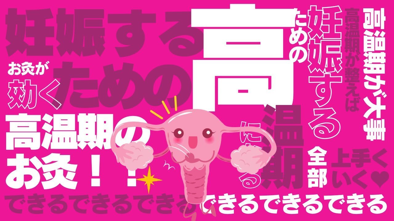 妊娠するための高温期のお灸！基礎体温が高くてもお腹は冷える！？