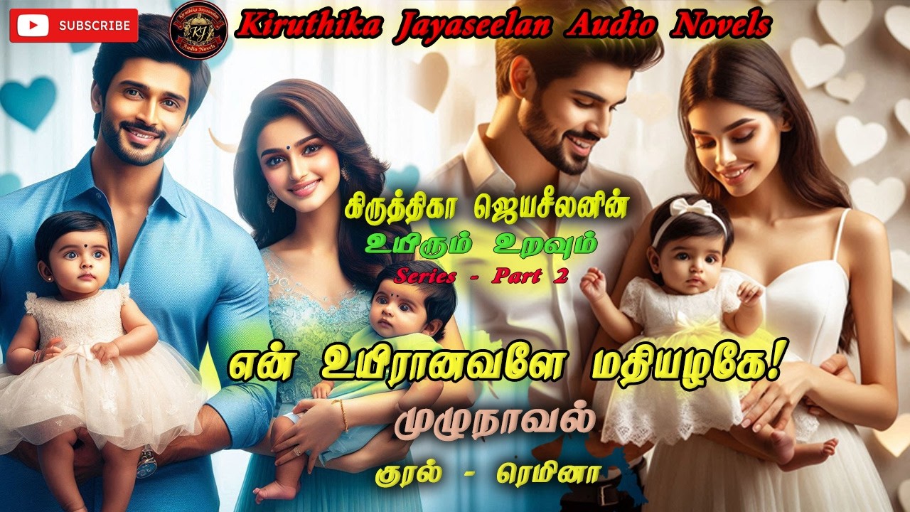 என் உயிரானவளே மதியழகே! | Kiruthika Jayaseelan Novels | Tamil Audio Novels | Anti Hero Novels