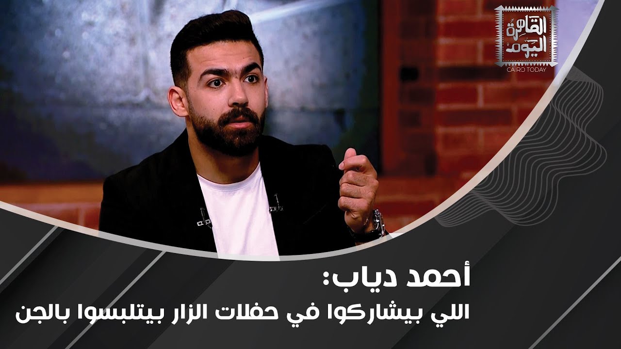 أحمد دياب يكشف قصة قـ*ـتل طفل وسرقة عينه لفتح مقبرة فرعونية ماذا عن حفلات الزار و الجن؟!