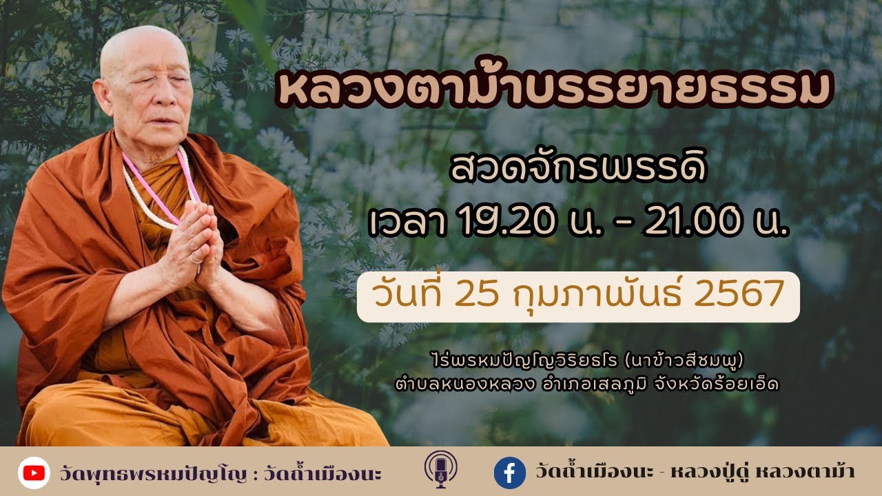25 ก.พ. 2567 #หลวงตาม้าบรรยายธรรม #สวดจักรพรรดิ เวลา 19.30-21.00 น. ไร่พรหมปัญโญวิริยธโร