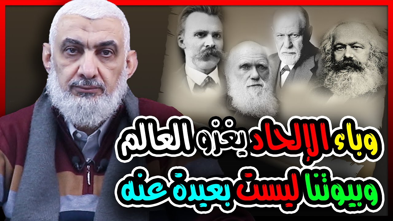 وباء الإلحاد يغزو العالم، وبيوتنا ليست بعيدة عنه