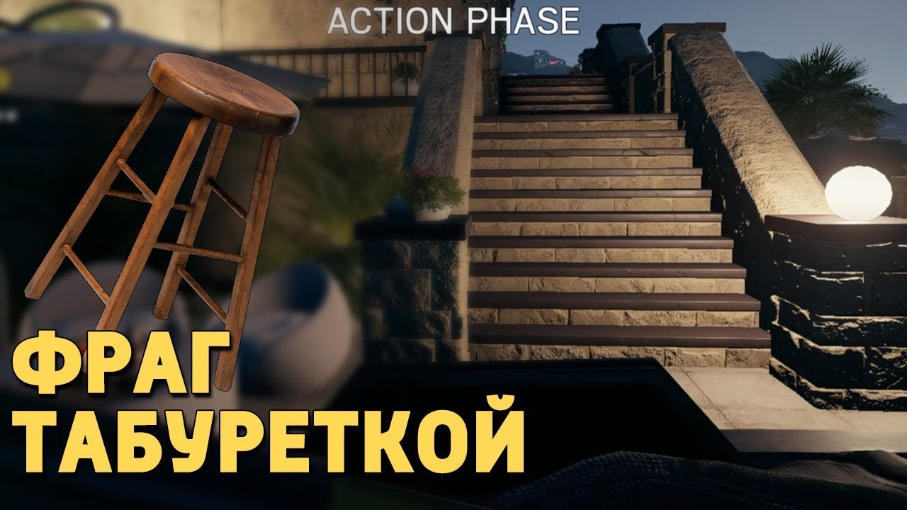 Фраг табуреткой /Rainbow Six Siege