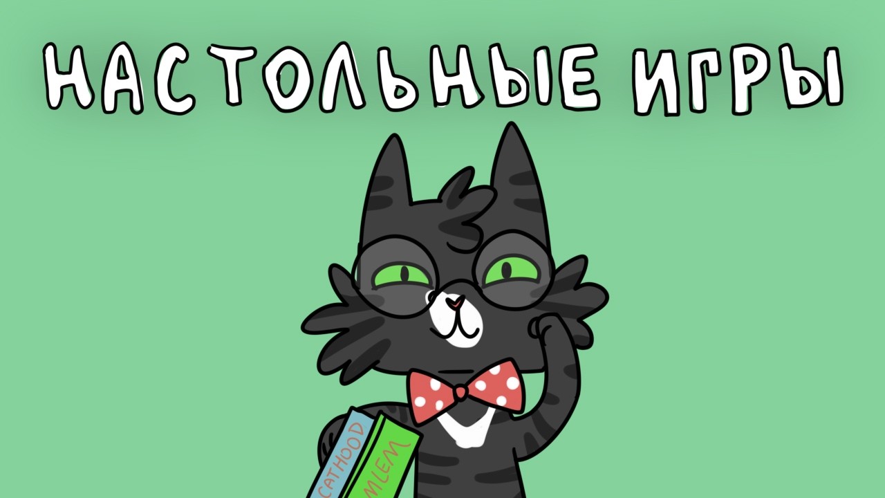 BGA Настольные игры | Взрывные котята, Море соль бумага, MLEM игра про котиков !аватар !ссылки