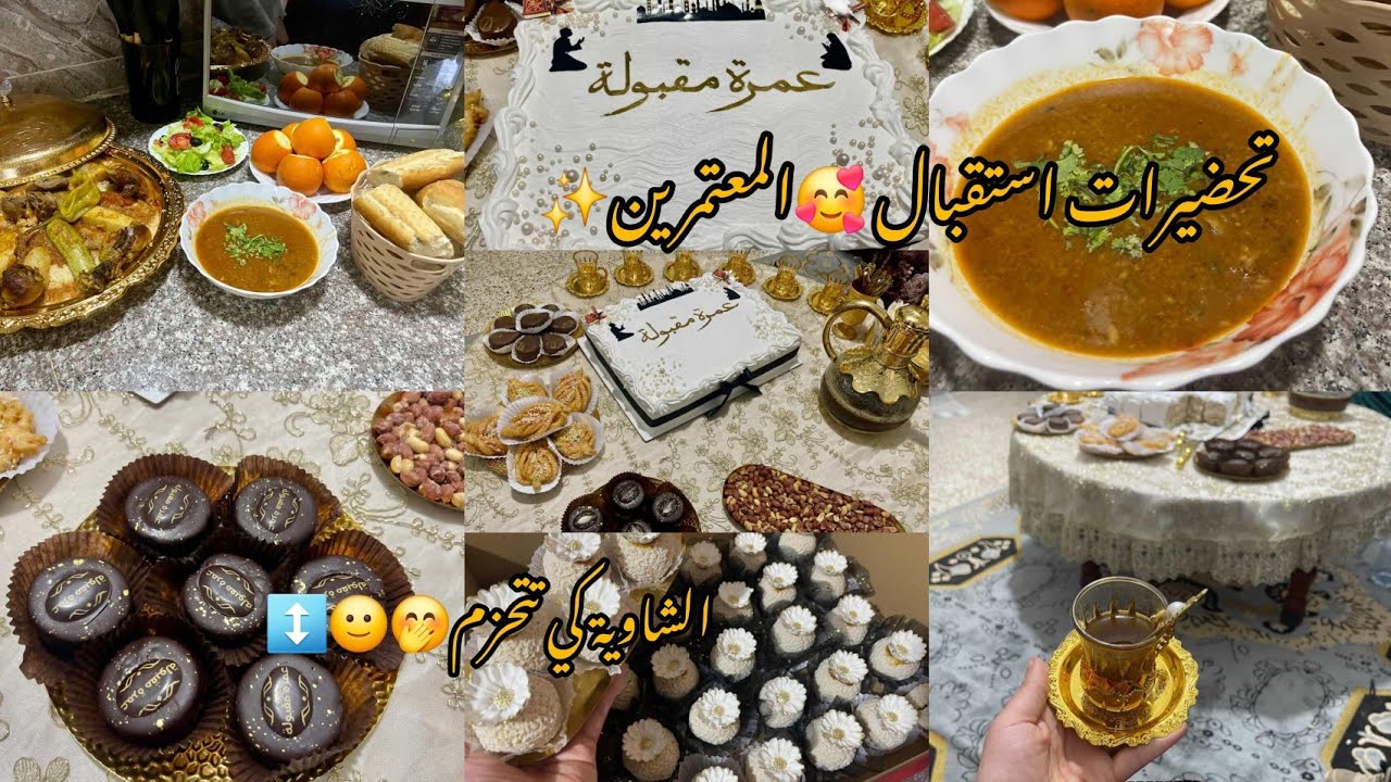 اجواء العمرة🥰طيبت قيس 30شخص وحدي💪واش حطينا في لعشاء وسهرة😋كيفاه استقبلناه✨️🥹