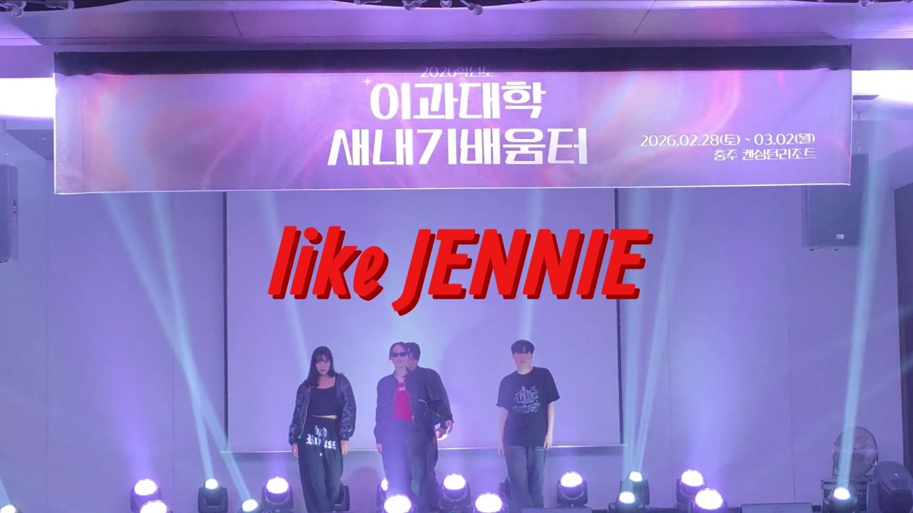 [건국대 오빛] 제니(JENNIE) - like JENNIEㅣ260228 건국대학교 이과대학 새내기 배움터ㅣdance cover