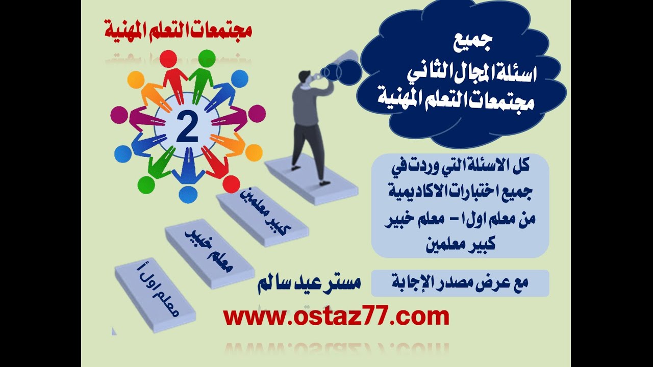 اسئلة ترقى معلم خبير كبير معلمين و معلم اول أ المجال الثانى مجتمعات التعلم المهنية