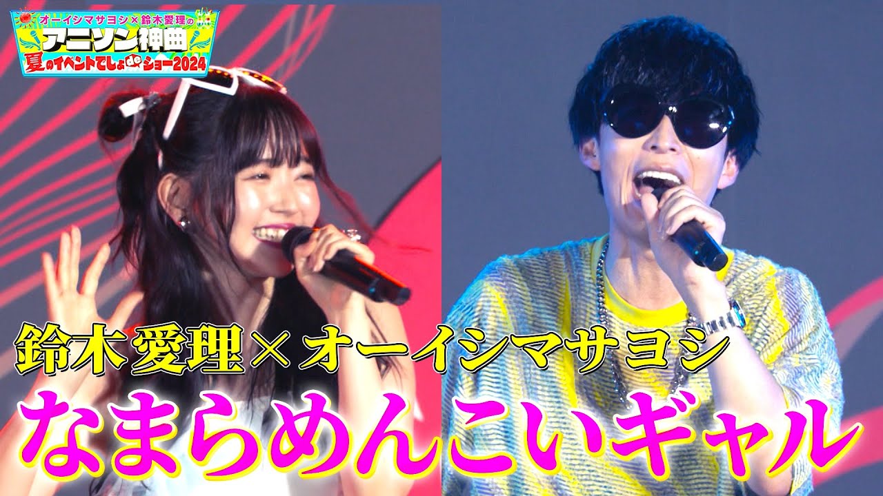 【オーイシマサヨシ&times;鈴木愛理&times;雷!?】「なまらめんこいギャル」のコラボに、会場全体が大盛り上がり！【アニソン神曲カバーでしょdeショー‼】