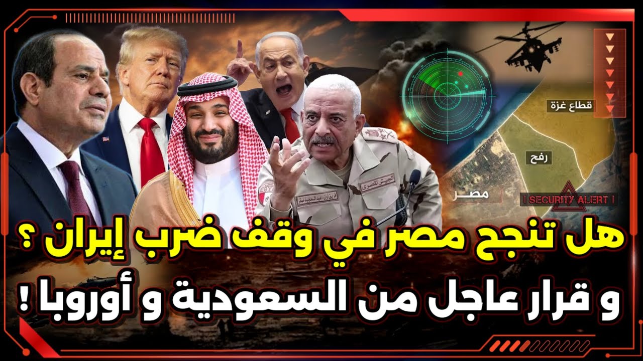 قرار عاجل من السعودية و أوروبا ! و هل تنجح مصر في وقف ضرب إيران ؟