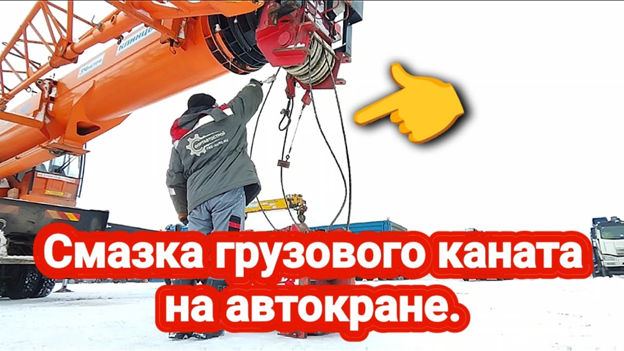Смазка грузового каната на автокране.