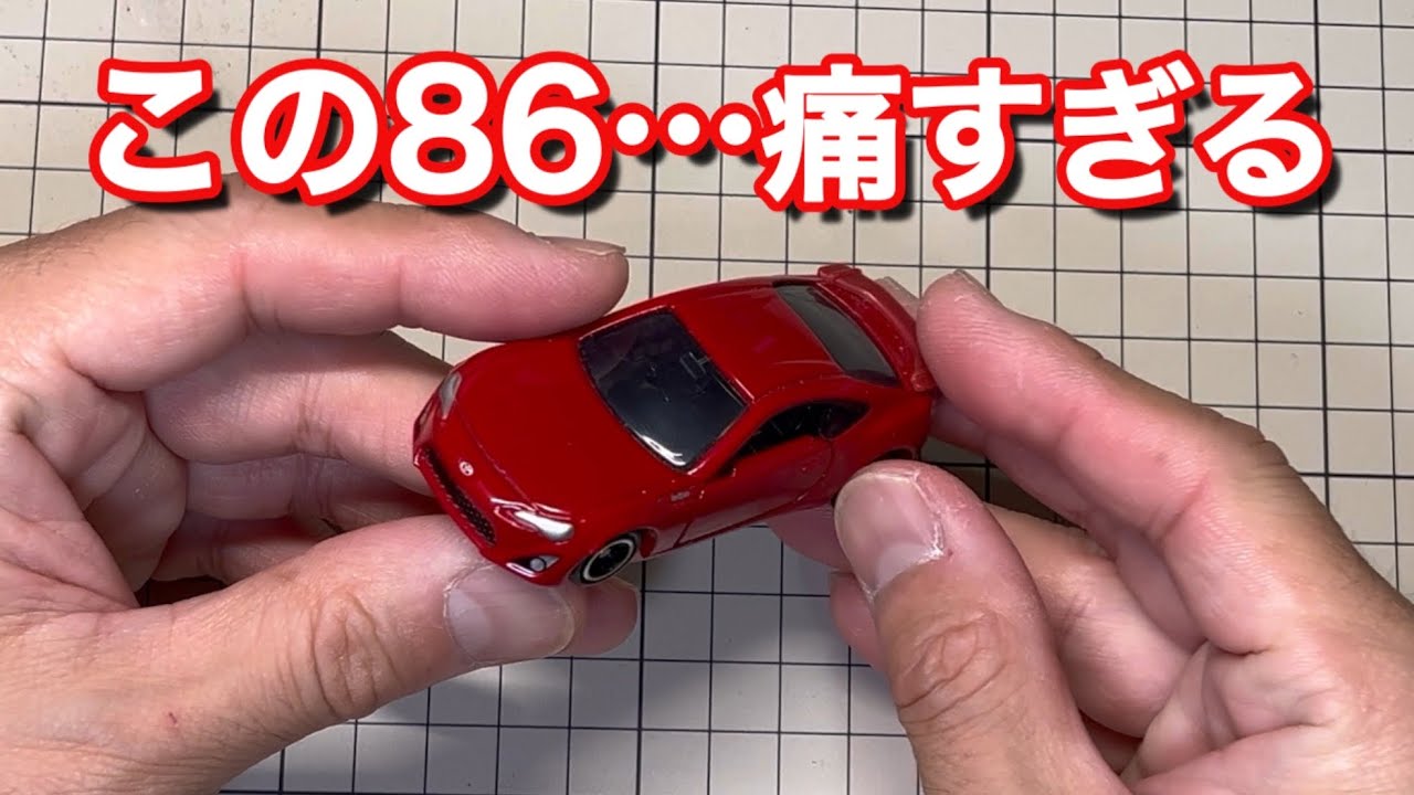 トミカ改造｜86をいじってたら