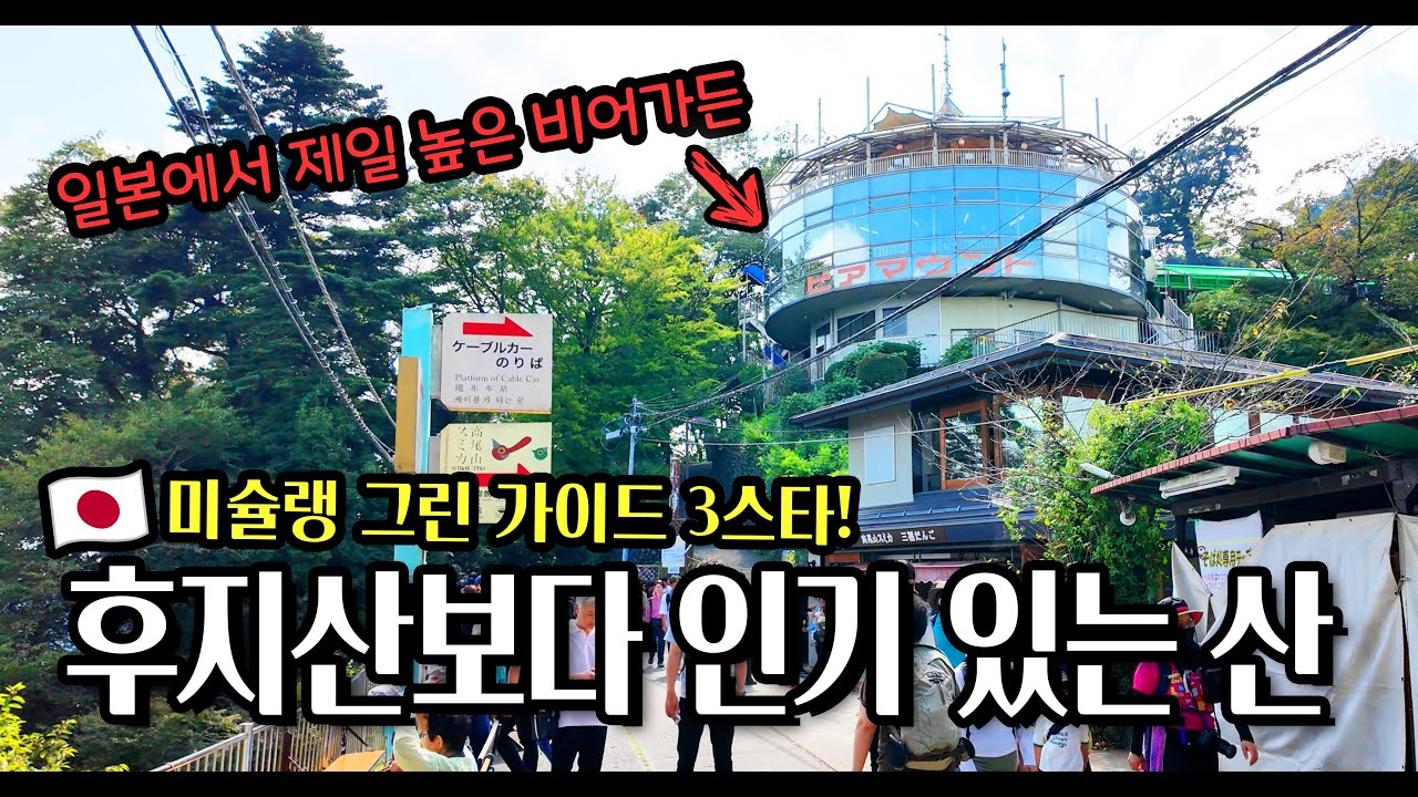  도쿄에서 연간 300만명이 찾는 미슐랭 3스타의 산을 아세요?