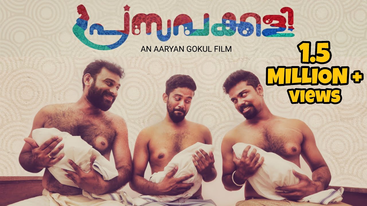 പെണ്ണിന്റെ മൊഞ്ച്‌ ഓൾഡെ നിറത്തിലല്ല... ഖൽബിലാണ്. PRASAVAKKALI - Malayalam Short Film | Aaryan Gokul