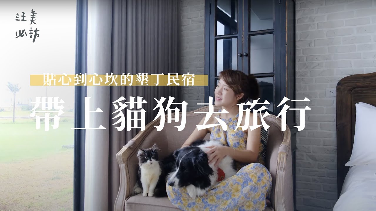 帶上貓狗去旅行｜追光到墾丁｜貼心到心坎的民宿設計｜雲太美不想下山《那些年總監帶我住過的地方》