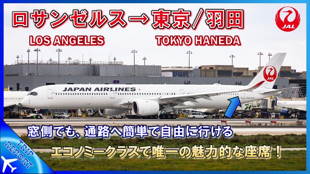 【JALのA35Kに初搭乗】JAL | 🇺🇸 Los Angeles (LAX) ― 🇯🇵 Tokyo Haneda (HND) | 普通席 | A350–1000 (JA09WJ)
