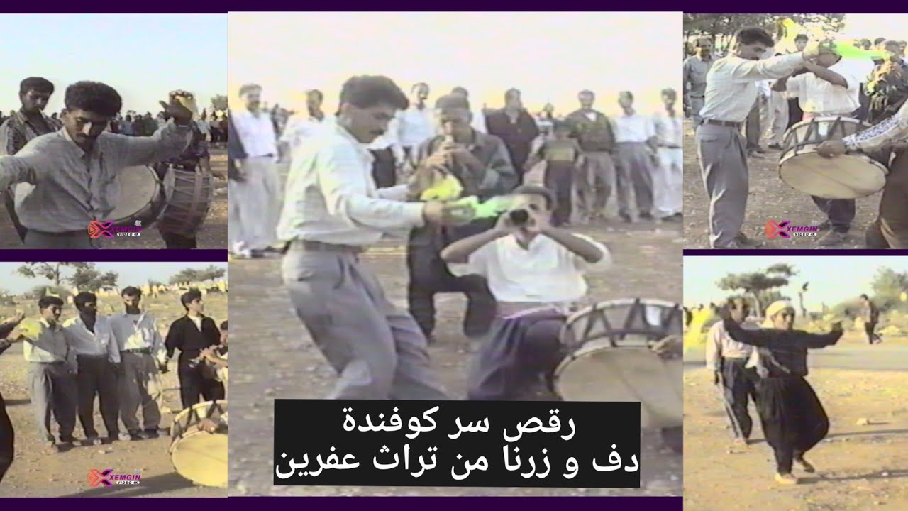 ذكريات عفرين 1995 رقص دف و زرنا تراث عفريني