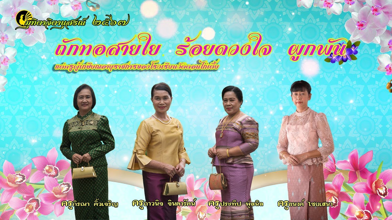 มุทิตาจิตานุสรณ์ โรงเรียนวัดดอนไก่เตี้ย ปี 2567