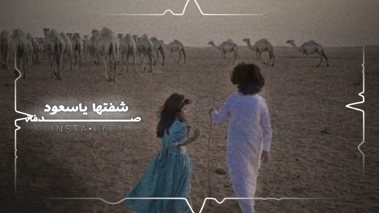 شفتهـا ياسعـود صدفه بعد ما مرت سنين 💔 بطيئ ..